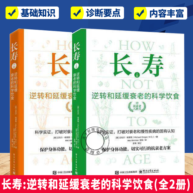 长寿 逆转和延缓衰老的科学饮食(全2册)(美)迈克尔·格雷格(Michael Greger) 著 著 胡旭 译 译家庭保健生活电子工业出版社