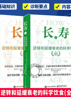 长寿 逆转和延缓衰老的科学饮食(全2册)(美)迈克尔·格雷格(Michael Greger) 著 著 胡旭 译 译家庭保健生活电子工业出版社