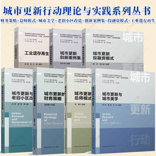 7册 城市更新的财务策略+城市更新与总师模式+与城市美学+与老旧小区改造+创新案例集+投融资模式 城市更新行动理论与实践系列丛书