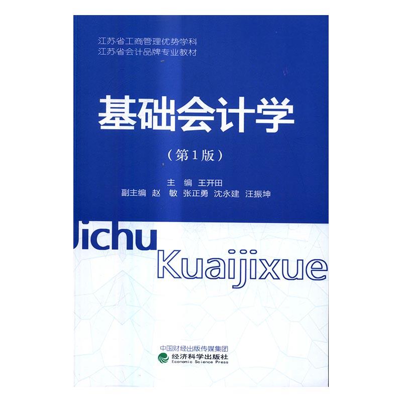 正版包邮 基础会计学 开田 书店 财务会计书籍 书籍/杂志/报纸 会计 原图主图