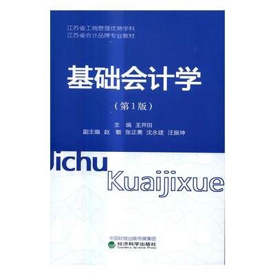 正版包邮 基础会计学 开田 书店 财务会计书籍