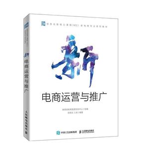 免邮 费 新电商运营与推广 计算机与网络书籍 正版 教育管理信息中心 书