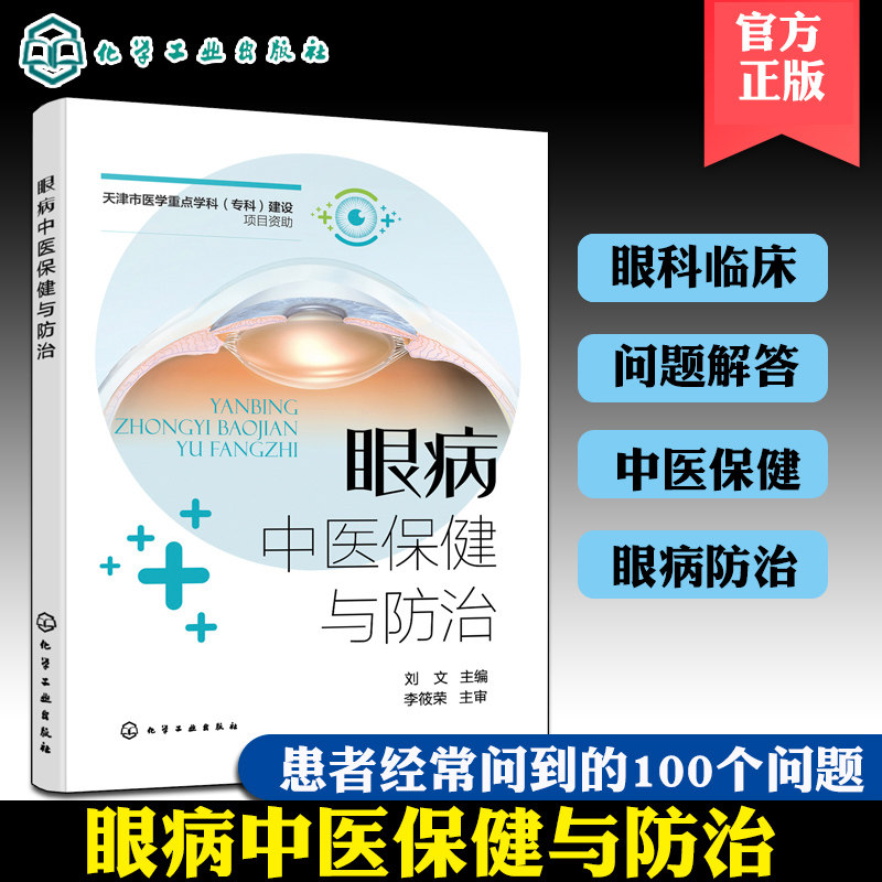 眼病中医保健与防治 眼科临床患者常见问题解答 眼科中医保健 眼病防治 青少年近视弱视 老年青光眼白内障 糖尿病视网膜病变 预防