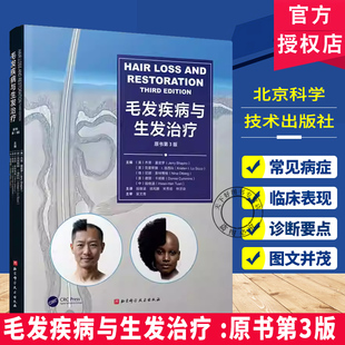 正版包邮 毛发疾病与生发治疗:原书第3版三版 杰里·夏皮罗主编 脱发毛发根治 北京科学技术出版社 9787571448769