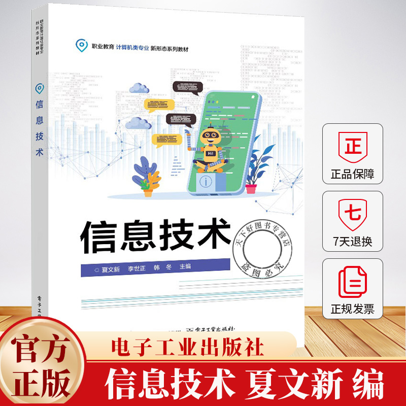 信息技术 夏文新 职业教育计算机类专业新形态系列教材书籍 信息技术基础应用书籍 9787121486760 电子工业出版社教材