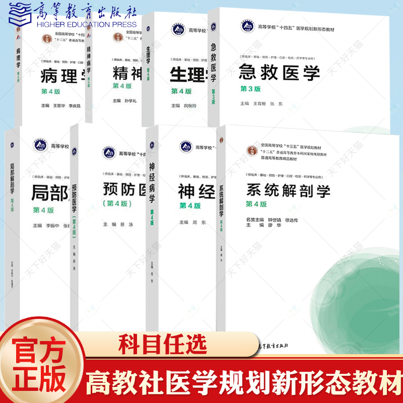 任选】高教社 病理学精神病学生理学急救医学局部解剖学预防医学神经病学系统解剖学 第4版第四版全国高等学校十四五医学规划教材
