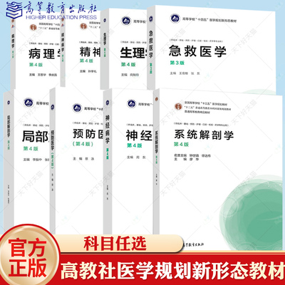 任选】高教社 病理学精神病学生理学急救医学局部解剖学预防医学神经病学系统解剖学 第4版第四版全国高等学校十四五医学规划教材