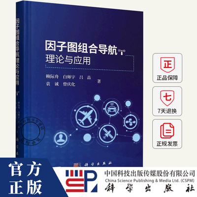因子图组合导航理论与应用 赖际舟//白师宇//吕品//袁诚//曾庆化 9787030811615 科学出版社