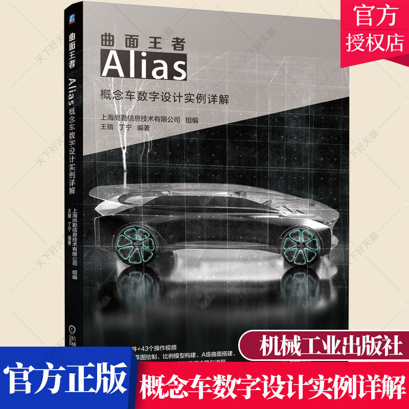 曲面王 者 概念车数字设计实例详解 王锴 丁宁 汽车造型 流程 草图绘制 比例模型构建 渲染 9787111647829 机械工业出版社