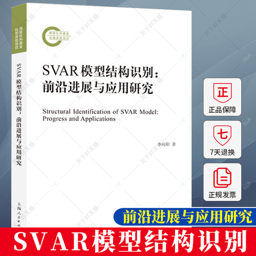 SVAR模型结构识别 前沿进展与应用研究 李向阳著 国家社科基金后期资助项目 9787208184572  上海人民出版社