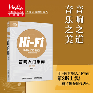 Hi-Fi音响入门指南 第3版 第三版 唐道济 音响发烧友电声入门基础音响设备声学处理电子管高保真技术音乐欣赏书籍