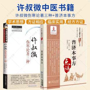 2册】许叔微伤寒论著三种+普济本事方 许叔微撰 中医古籍名家点评丛书 历代各科名著 古今临证 案头常备的中医读物书籍