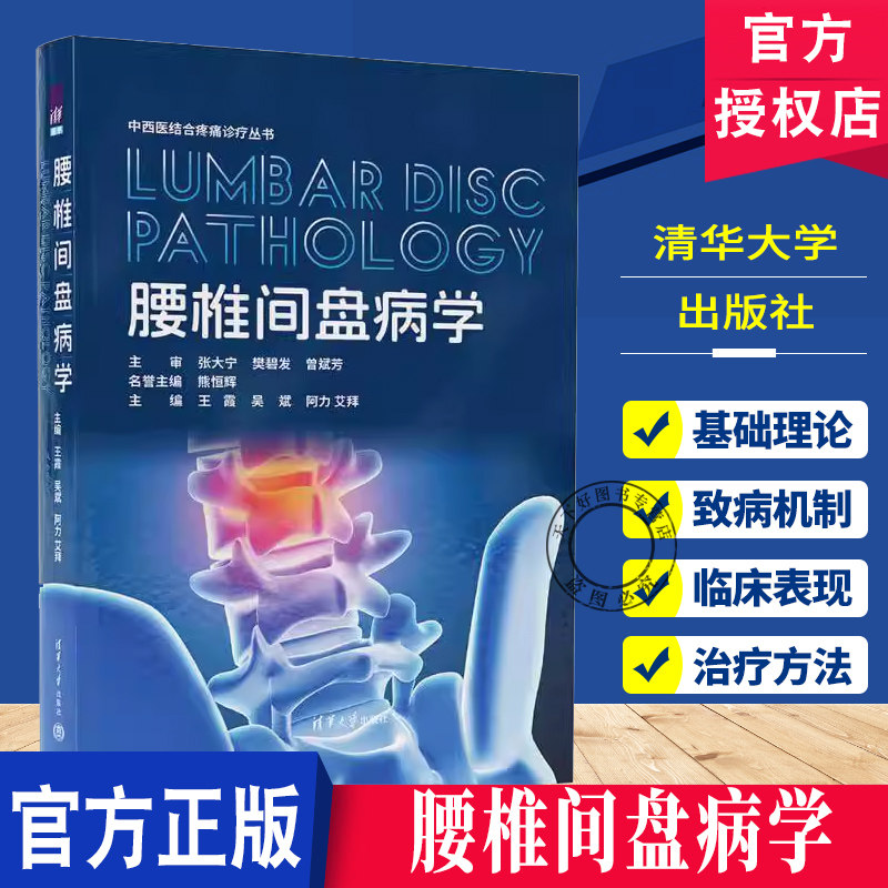 腰椎间盘病学 王霞 吴斌 阿力艾拜 清华大学出版社 中西医结合疼痛诊疗丛书 中西医结合 腰椎间盘疾病的治疗方法 中医药