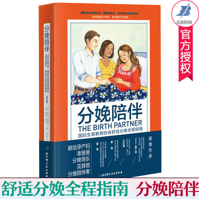 正版 分娩陪伴 国际生育教育协会舒适分娩全程指南 第五版 分娩镇痛导乐呼吸法情感关怀陪产书籍 孕产妇书籍 北京科学技术出版社