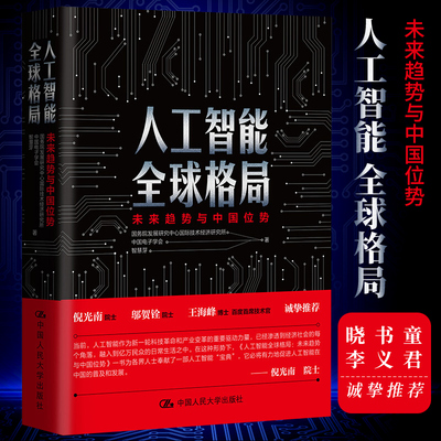 正版包邮人工智能全球格局 未来趋势与中国位势魏东经济金融计算机机器学都是产品经理互联网产品运营入门教程企业管理RMDX
