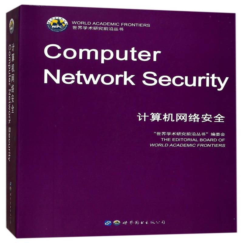 计算机网络世界学术研究前沿丛书委会 计算机网络技术英文计算机与网络书籍