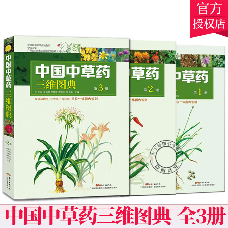 全3册】中国中草药三维图典 原动植物图+手绘图+药材图 中草药彩图大全书 中药书籍大全 中草药图解书 中药学配方书籍 中草药书籍