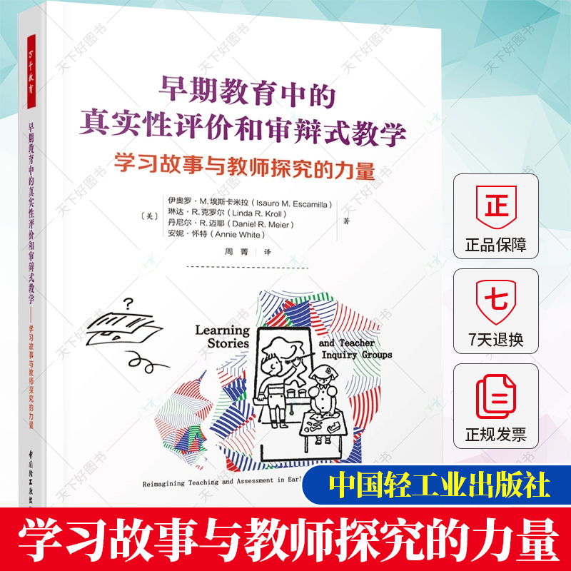 万千教育学前早期教育中的真实性评价和审辩式教学学习故事与教师探究的力量全彩幼儿观察与评价学前教育教育理论书籍