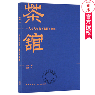 正版包邮  一九七九年的 茶馆 剧照 百幅黑白剧照 再现老舍经典剧作 人艺黄金一代阵容 摄影画册茶馆摄影艺术作品赏析 读库出品