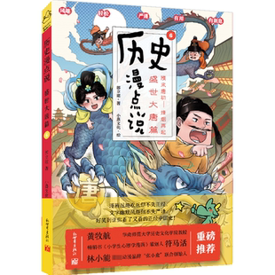 历史漫点说:隋末唐初——烽烟再起:6:盛世大唐篇郭立建  历史书籍