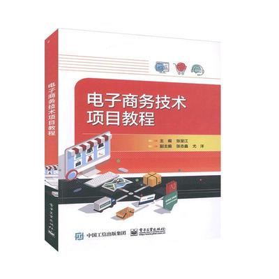正版包邮 电子商务技术项目教程 张呈江 书 管理书籍