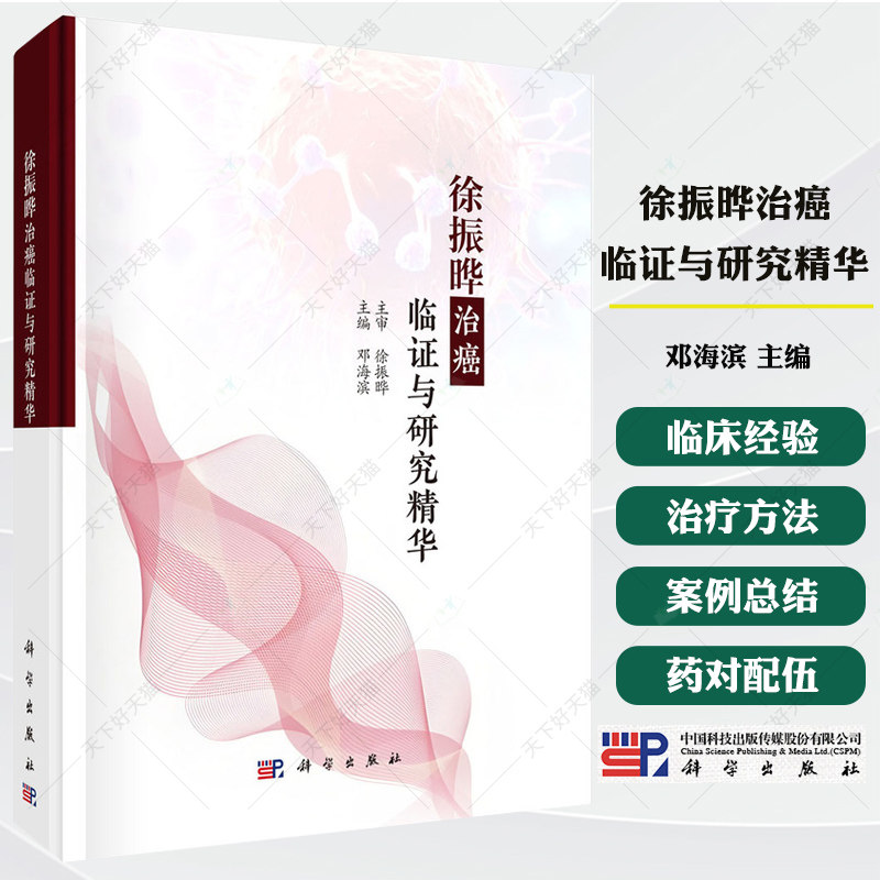 徐振晔治癌临证与研究精华 邓海滨 主编 适合中医 中西医结合肿瘤临床医师 医学生以及中医爱好者 9787030823786 科学出版社