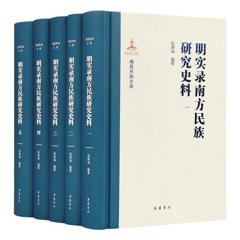 明实录南方民族研究史料(共5册)(精)/湘西民族文库伍新福纂普通大众民族历史史料南方地区明代历史书籍