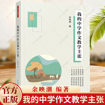 万千教育 我的中学作文教学主张 余映潮作文教学经验集萃从6大方面76个要点阐述其作文教学主张中学作文作文教学中学语文书籍