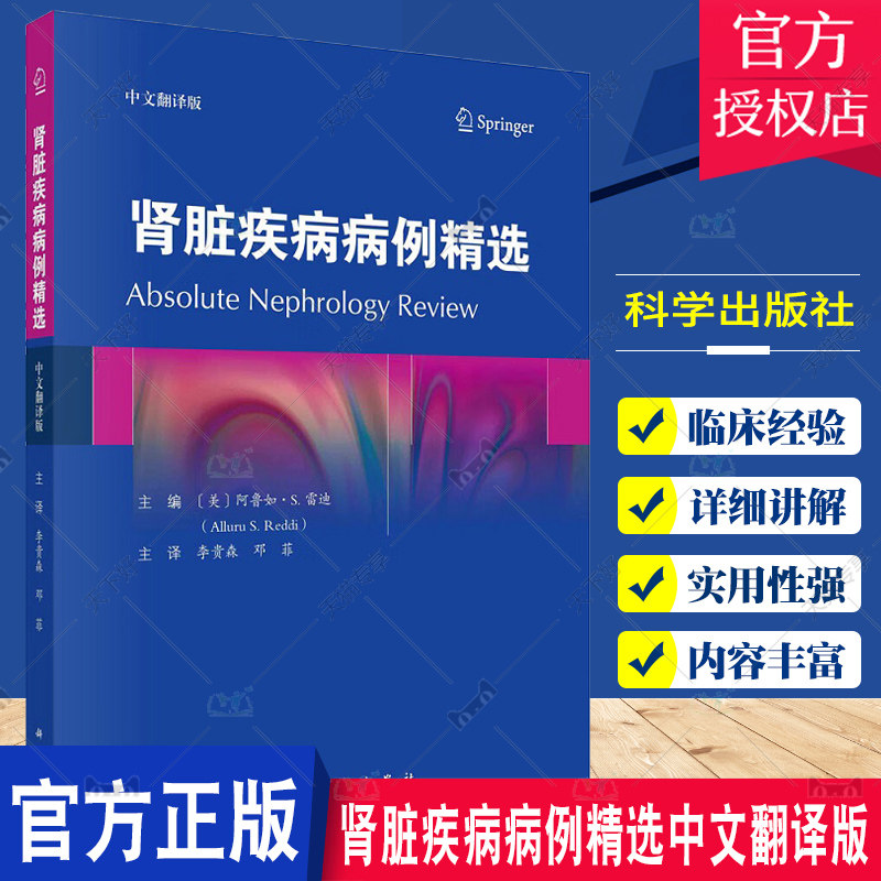 肾脏疾病病例精选中文翻译版 李贵森 肾脏病学领域常见临床情景以病例和简洁问答的形式近1000个问题和答案分析 科学出版社