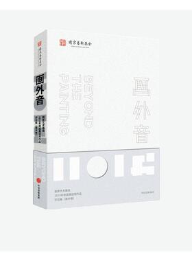 画外音:国家艺术基金2019年度成果运用作品评论集:美术卷者_王勇责_王琳普通大众美术评论中国现代文集艺术书籍