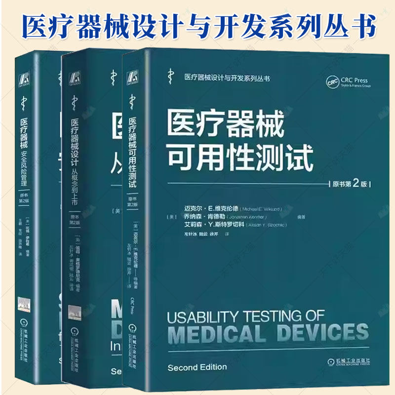 3册任选】医疗器械安全风险管理(原书第2版)+医疗器械可用性测试+医疗器械设计从概念到上市 医疗器械设计与开发系列丛书