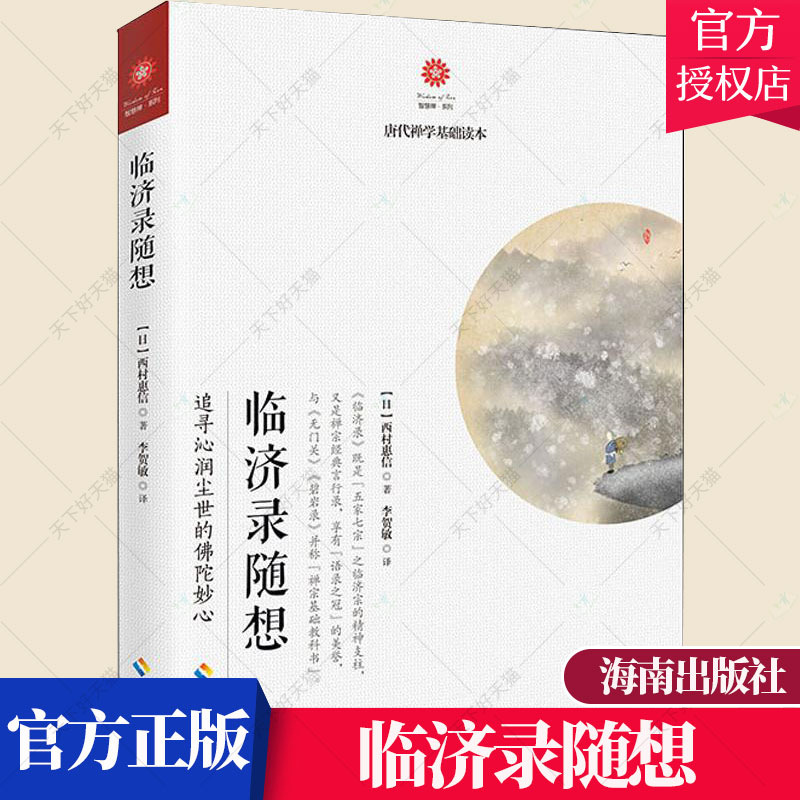 正版包邮 临济录随想 西村惠信著 追寻沁润尘世的佛陀妙心 唐代禅学基础读本 感悟禅学精髓的入门书籍 临济宗人生哲学理论书籍