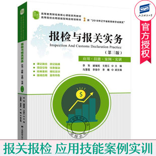 正版包邮 报检与报关实务 第三版 应用技能案例实训 李贺 潘福妮 文楚江 马慧莲 上海财经大学出版社 外贸教材高校财经类教材书籍