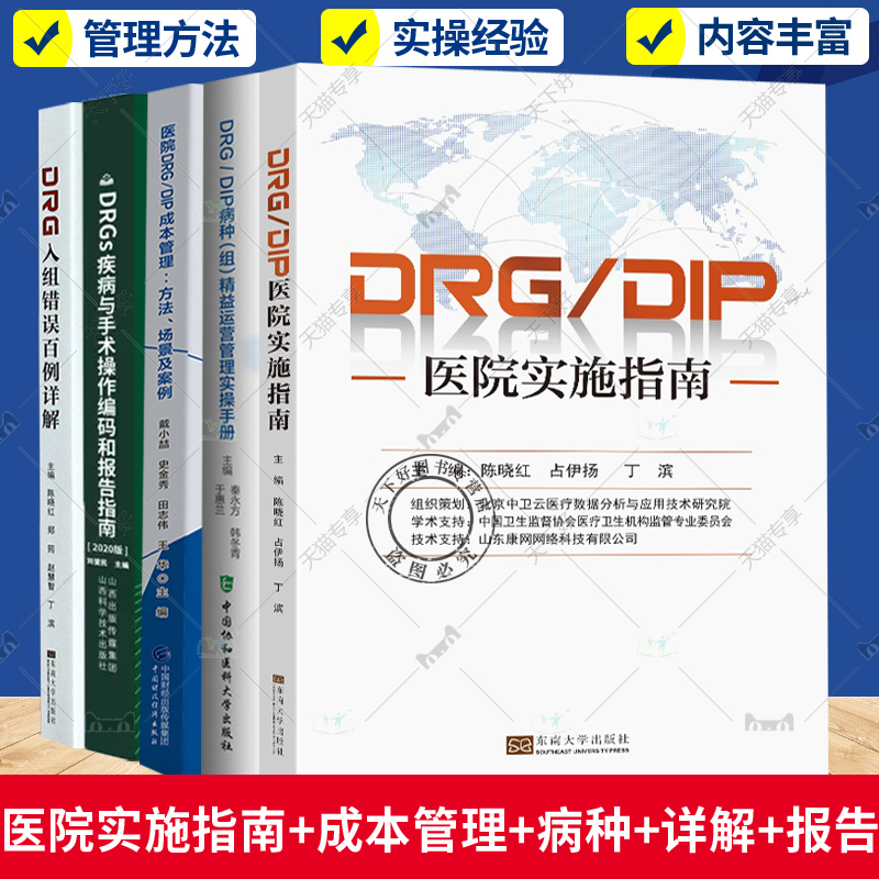 DRG/DIP医院实施指南+成本管理+DRG入组错误百例详解+DRGs疾病与手术操作编码和报告指南+DRG/DIP病种组精益运营管理实操手册全5册