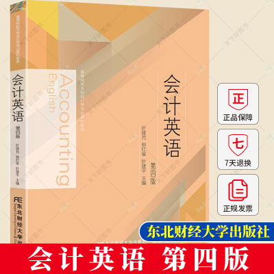 正版包邮 会计英语 第四版 叶建芳 孙红星 叶建平 高等院校本科会计学专业教材新系书籍 9787565439575 东北财经大学出版社