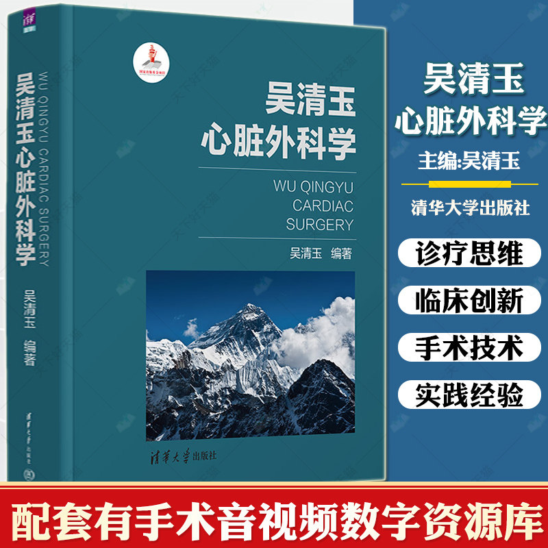 吴清玉心脏外科学 冠心病瓣膜病及各种心脏病进行外科治疗的成果和经验 现代心外科领域教科书级全景式复合融媒体参考书外科学书