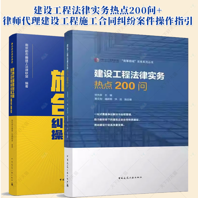 律师代理建设工程施工合同纠纷案件操作指引+建设工程法律实务热点200问 施工合同纠纷核心问题 工程发承包管理制度建设工程结算