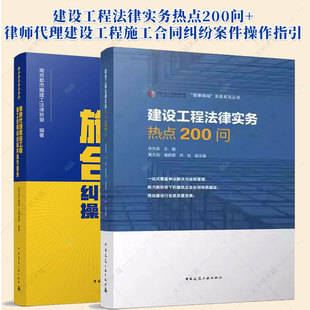 律师代理建设工程施工合同纠纷案件操作指引+建设工程法律实务热点200问 施工合同纠纷核心问题 工程发承包管理制度建设工程结算
