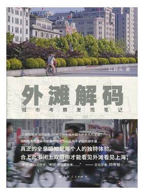 正版包邮 外滩解码9787208153271 红砖头上海出版社文化黄浦区地方史 书籍