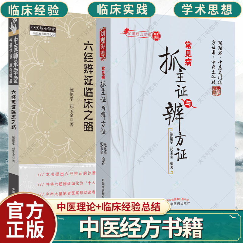 套装2册】六经辨证临床之路+ 常见病抓主证与辨方证 中医妇科 中