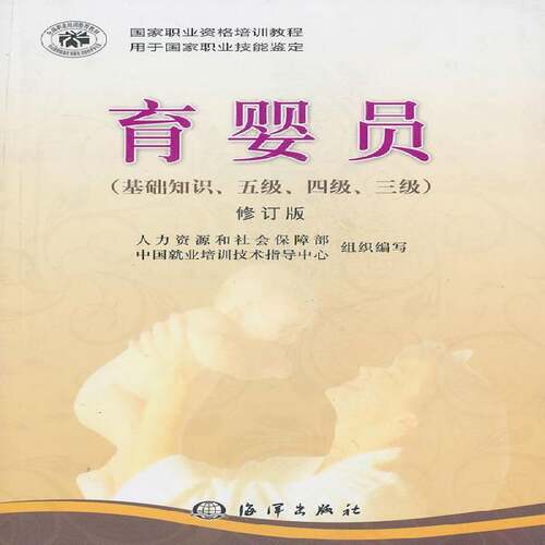 育婴员:基础知识、五级、四级、三级人力资源和社会保障部青年 健康与养生书籍