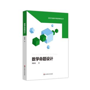 正版包邮 数学命题设计9787576021691 董华东师范大学出版社自由组套中学数学课教学设计普通大众书籍
