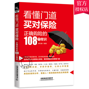 正版包邮 看懂门道买对保险 正确购险的108个常识 一看懂的购买保险实用指南 买保险工具书 保险基本知识 保险案例分析书籍