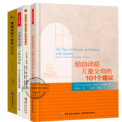 爸妈治好了我的自闭症+自闭症儿童社交游戏训练-给父母及训练师的指南+孤独症儿童早期干预丹佛模式+给自闭症儿童父母的101个建议