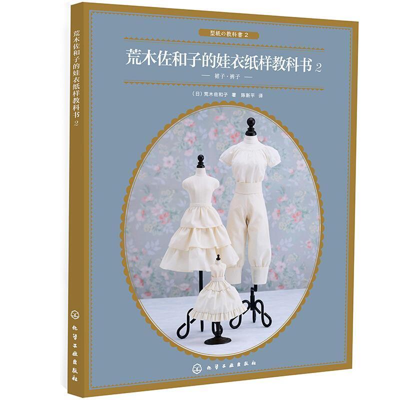 正版包邮 荒木佐和子的娃衣纸样教科书.29787122366559 荒木佐和子化学工业出版社生活休闲手工艺品制作教材普通大众书籍