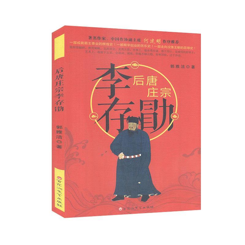 后唐庄宗李存勖郭雅洁普通大众传记文学中国当代文学书籍