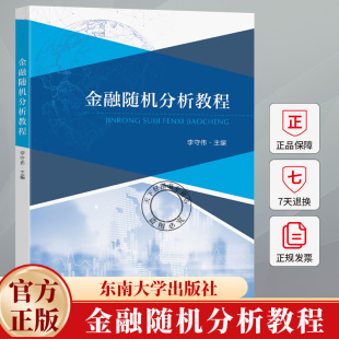 金融随机分析教程 李守伟 高等院校金融工程本科专业教材 随机过程基础理论及其在金融领域中的应用书9787576615364东南大学出版社