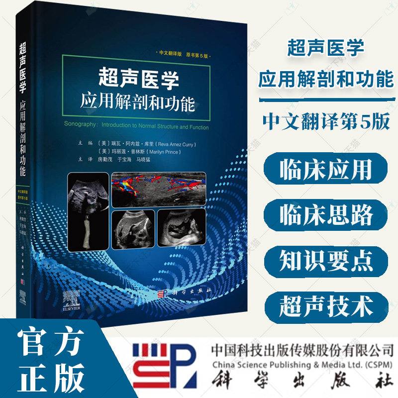 超声医学应用解剖和功能中文翻译第5版中文翻译版超声的临床应用途径腹部盆腔产科新生儿小器官肌肉骨骼超声小儿特殊当代超声技术