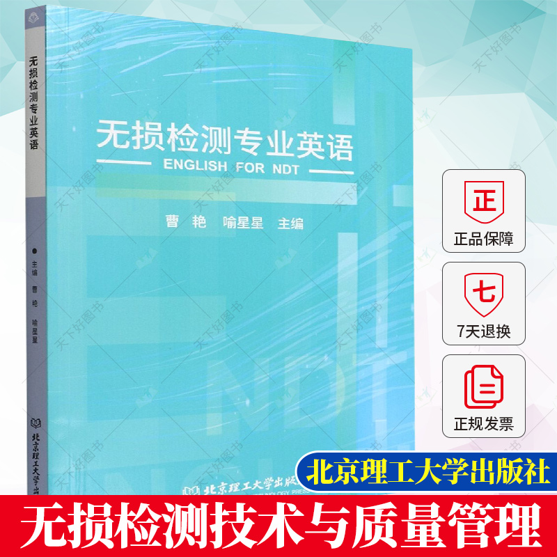 正版 无损检测专业英语 曹艳 工业技术书籍 无损检测技术与质量管理书籍 北京理工大学出版社