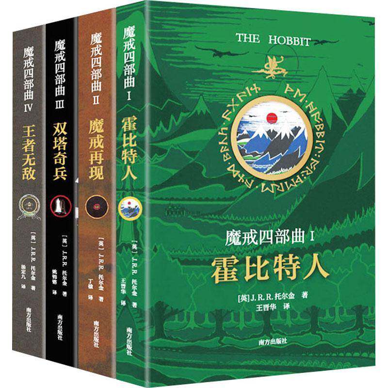 魔戒四部曲:霍比特人魔戒再现双塔奇兵 每一个少年的英雄梦想 每一个成人的热血青春 赠托迷手册托尔金 小说书籍